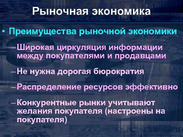 Рыночная экономика • Преимущества рыночной экономики – Широкая циркуляция информации между покупателями и продавцами