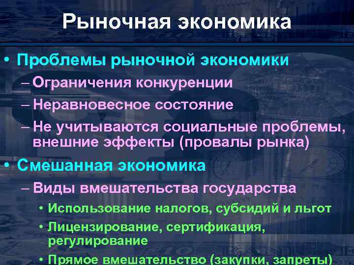 Вопросы рынка. Проблемырыночкой экономики. Проблемы рыночной экономики. Проблемы рынка в экономике. Проблемы экономической системы.