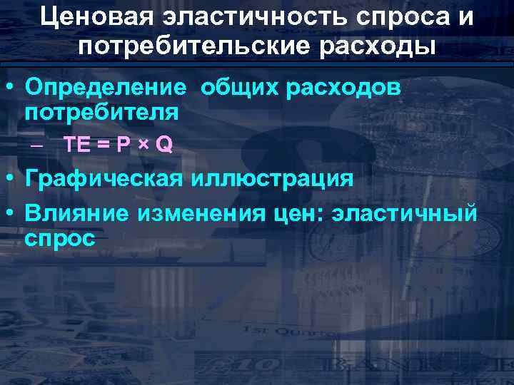 Ценовая эластичность спроса и потребительские расходы • Определение общих расходов потребителя – TE =