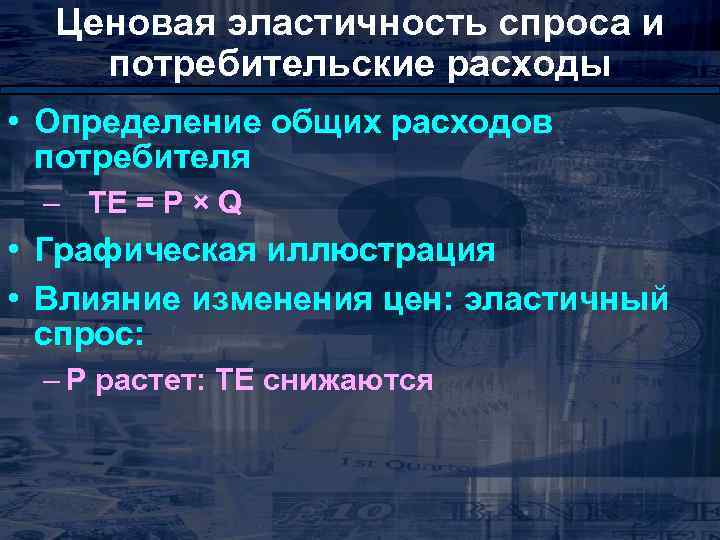 Ценовая эластичность спроса и потребительские расходы • Определение общих расходов потребителя – TE =