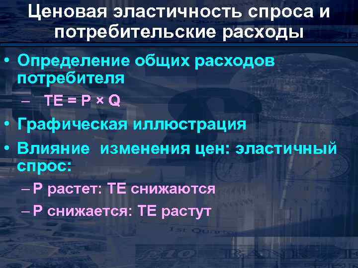 Ценовая эластичность спроса и потребительские расходы • Определение общих расходов потребителя – TE =