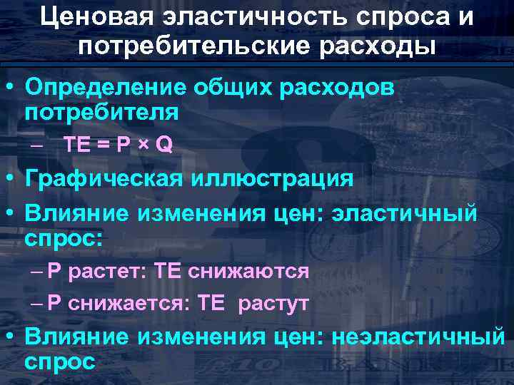 Ценовая эластичность спроса и потребительские расходы • Определение общих расходов потребителя – TE =