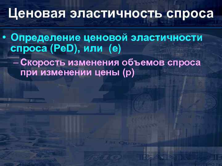 Ценовая эластичность спроса • Определение ценовой эластичности спроса (Pe. D), или (е) – Скорость