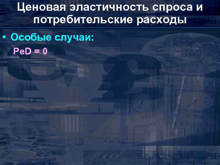 Ценовая эластичность спроса и потребительские расходы • Особые случаи: Pе. D = 0 