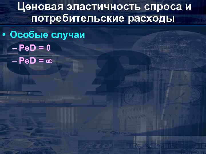 Ценовая эластичность спроса и потребительские расходы • Особые случаи – Pe. D = 0