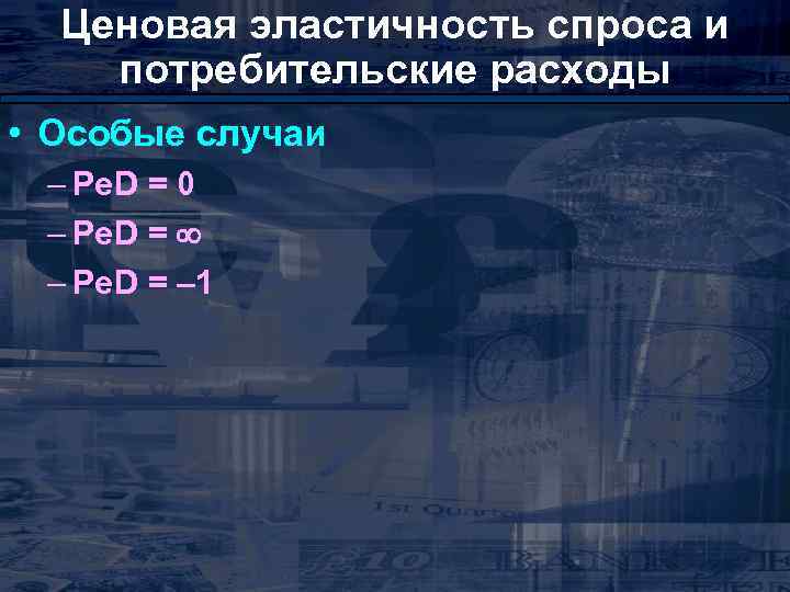 Ценовая эластичность спроса и потребительские расходы • Особые случаи – Pe. D = 0