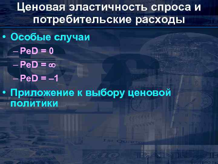 Ценовая эластичность спроса и потребительские расходы • Особые случаи – Pe. D = 0