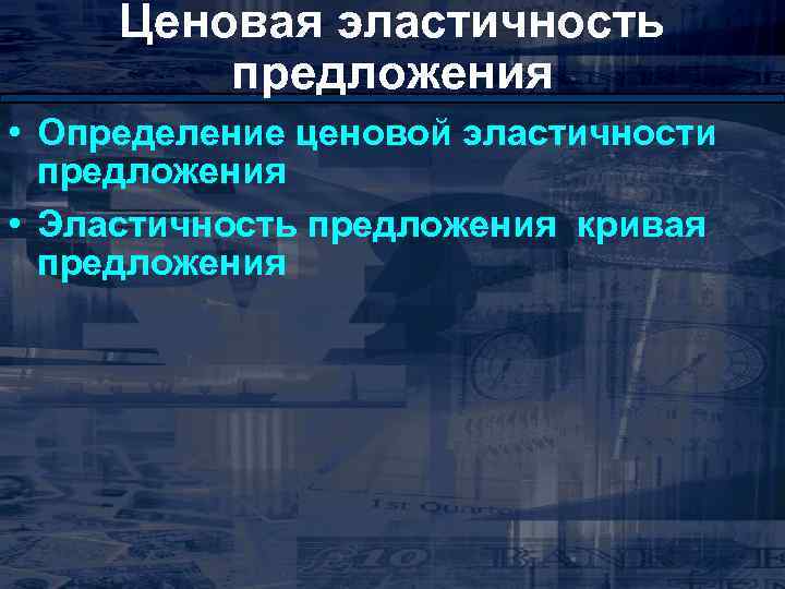 Ценовая эластичность предложения • Определение ценовой эластичности предложения • Эластичность предложения кривая предложения 