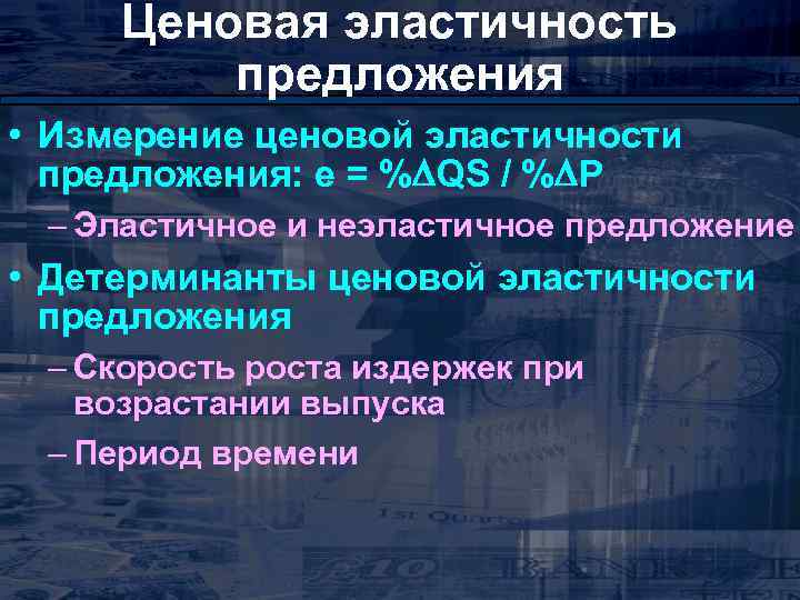 Ценовая эластичность предложения • Измерение ценовой эластичности предложения: е = % QS / %