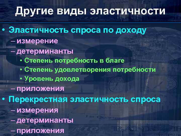 Другие виды эластичности • Эластичность спроса по доходу – измерение – детерминанты • Степень