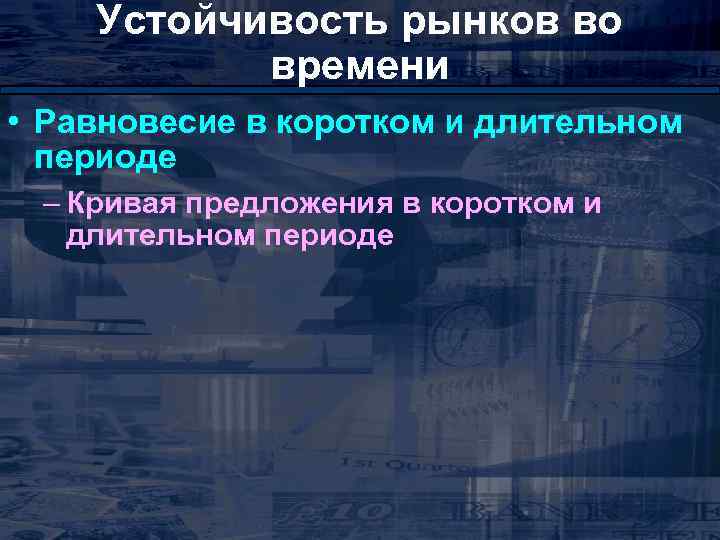 Устойчивость рынков во времени • Равновесие в коротком и длительном периоде – Кривая предложения