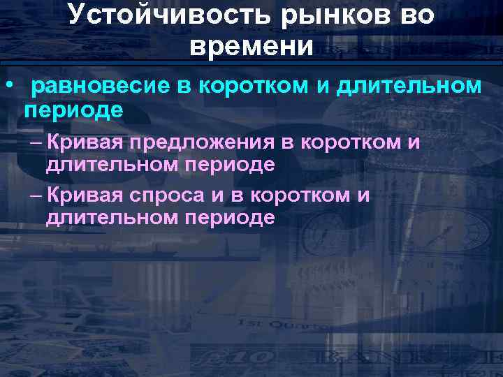 Устойчивость рынков во времени • равновесие в коротком и длительном периоде – Кривая предложения