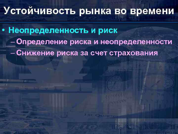 Устойчивость рынка во времени • Неопределенность и риск – Определение риска и неопределенности –