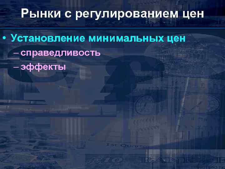 Рынки с регулированием цен • Установление минимальных цен – справедливость – эффекты 