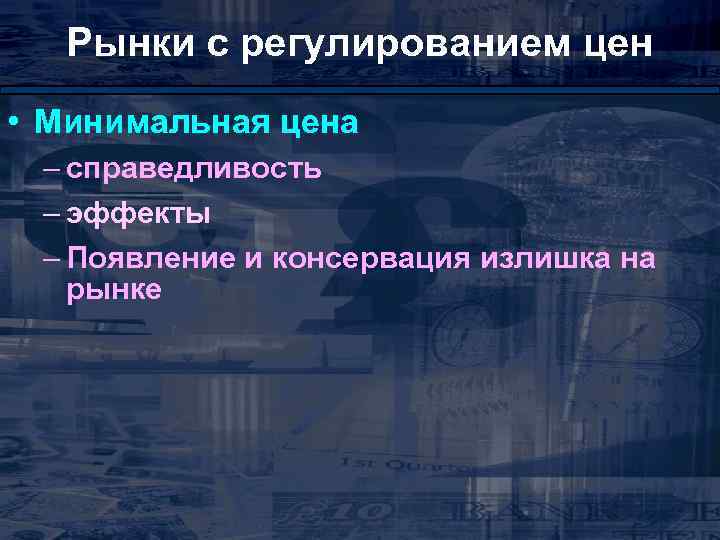 Рынки с регулированием цен • Минимальная цена – справедливость – эффекты – Появление и