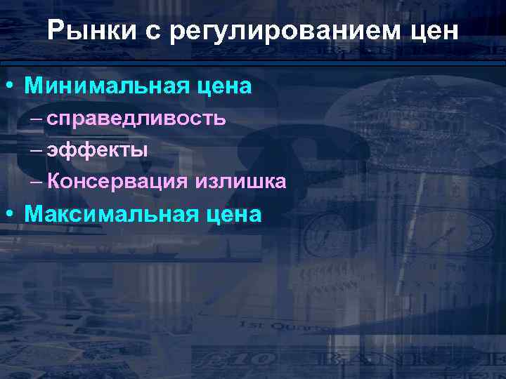 Рынки с регулированием цен • Минимальная цена – справедливость – эффекты – Консервация излишка