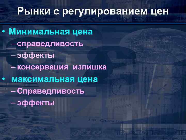 Рынки с регулированием цен • Минимальная цена – справедливость – эффекты – консервация излишка