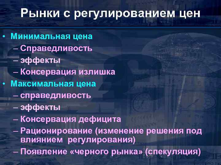 Рынки с регулированием цен • Минимальная цена – Справедливость – эффекты – Консервация излишка