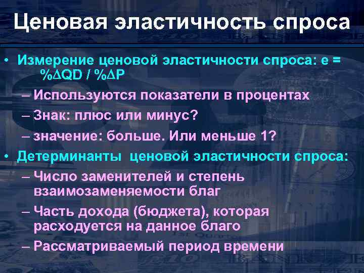 Ценовая эластичность спроса • Измерение ценовой эластичности спроса: е = % QD / %