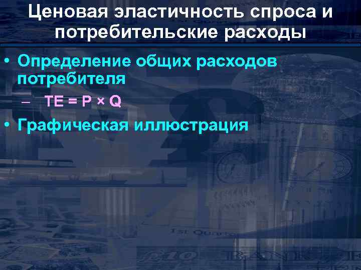 Ценовая эластичность спроса и потребительские расходы • Определение общих расходов потребителя – TE =