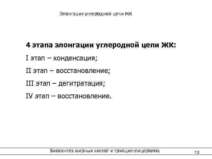  Элонгация углеродной цепи ЖК 4 этапа элонгации углеродной цепи ЖК: I этап –