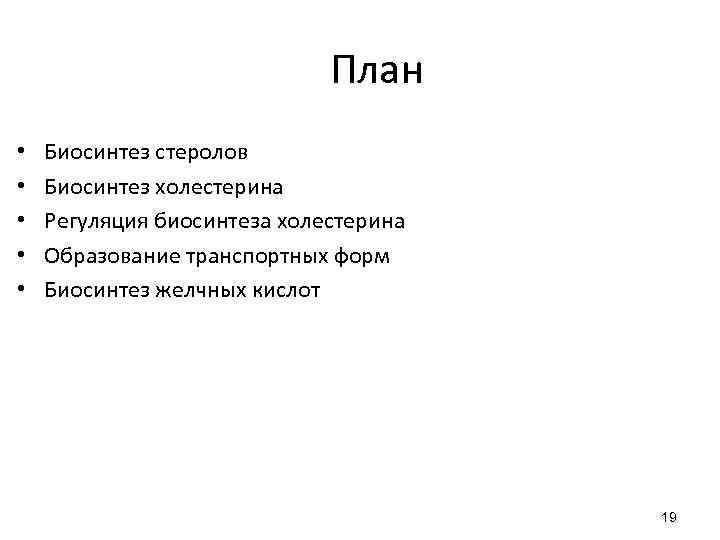 План • • • Биосинтез стеролов Биосинтез холестерина Регуляция биосинтеза холестерина Образование транспортных форм