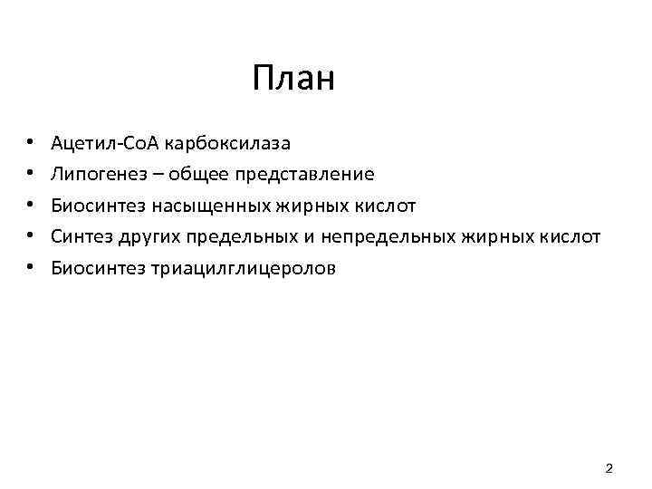 План • • • Ацетил-Со. А карбоксилаза Липогенез – общее представление Биосинтез насыщенных жирных