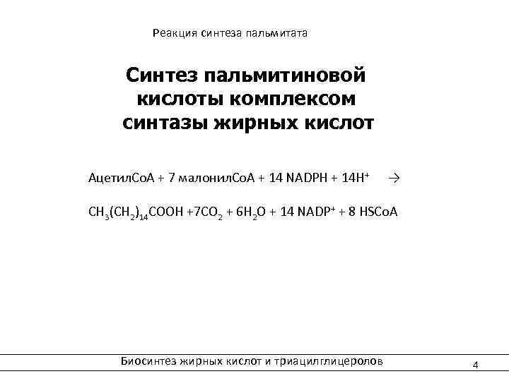  Реакция синтеза пальмитата Синтез пальмитиновой кислоты комплексом синтазы жирных кислот Ацетил. Со. А