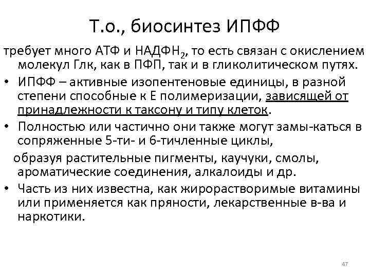 Т. о. , биосинтез ИПФФ требует много АТФ и НАДФН 2, то есть связан