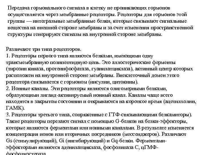 Передача гормонального сигнала в клетку не проникающих гормонов осуществляется через мембранные рецепторы. Рецепторы для