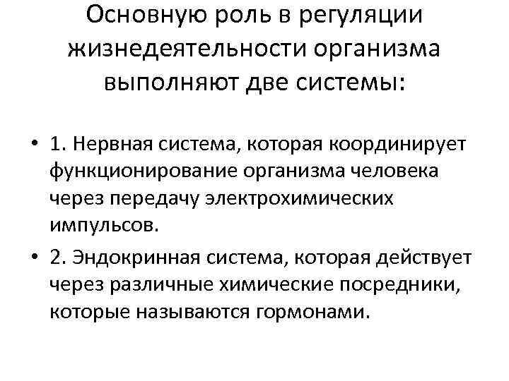 Основную роль в регуляции жизнедеятельности организма выполняют две системы: • 1. Нервная система, которая