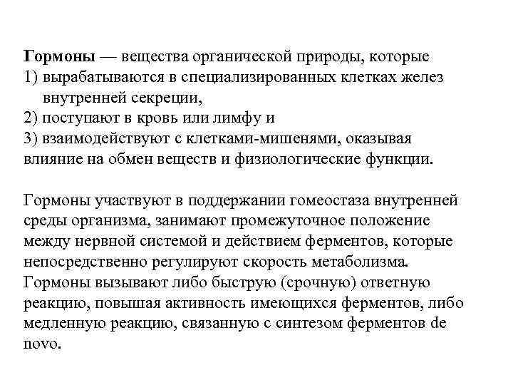 Гормоны — вещества органической природы, которые 1) вырабатываются в специализированных клетках желез внутренней секреции,