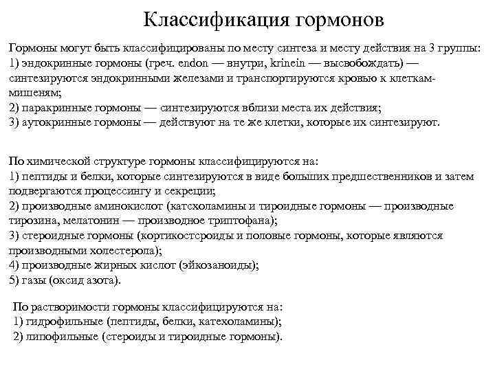 Классификация гормонов по механизму действия. Классификация гормонов по месту действия. Гормоны по месту синтеза. Классификация гормонов по функциям. Классификация гормонов по месту синтеза.