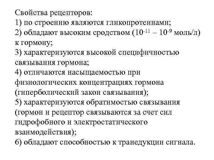 Свойства рецепторов: 1) по строению являются гликопротеинами; 2) обладают высоким сродством (10 -11 –