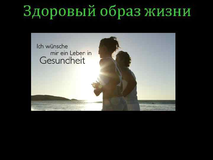 Здоровый образ жизни 