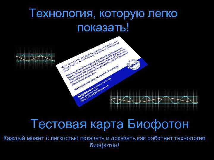 Технология, которую легко показать! Тестовая карта Биофотон Каждый может с легкостью показать и доказать