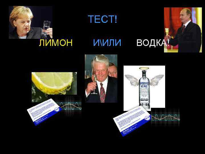 ТЕСТ! ЛИМОН ИИЛИ ВОДКА! 