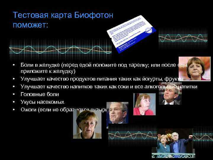 Тестовая карта Биофотон поможет: • • • Боли в желудке (перед едой положите под