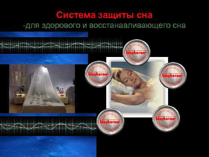 Система защиты сна -для здорового и восстанавливающего сна 