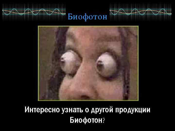 Биофотон Интересно узнать о другой продукции Биофотон? 
