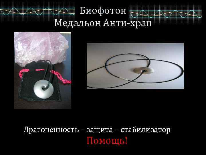 Биофотон Медальон Анти-храп Драгоценность – защита – стабилизатор Помощь! 