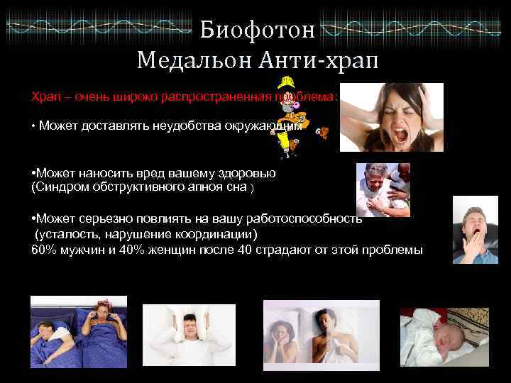 Биофотон Медальон Анти-храп Храп – очень широко распространенная проблема: • Может доставлять неудобства окружающим
