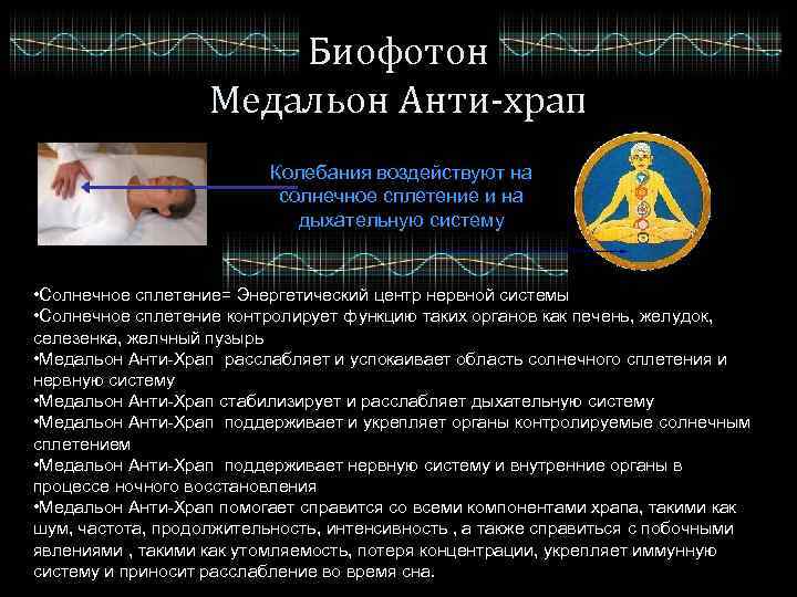 Биофотон Медальон Анти-храп Колебания воздействуют на солнечное сплетение и на дыхательную систему • Солнечное