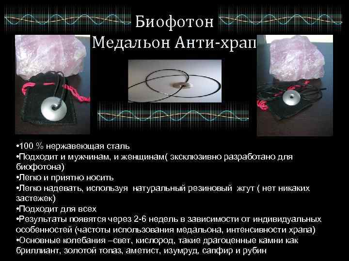 Биофотон Медальон Анти-храп • 100 % нержавеющая сталь • Подходит и мужчинам, и женщинам(