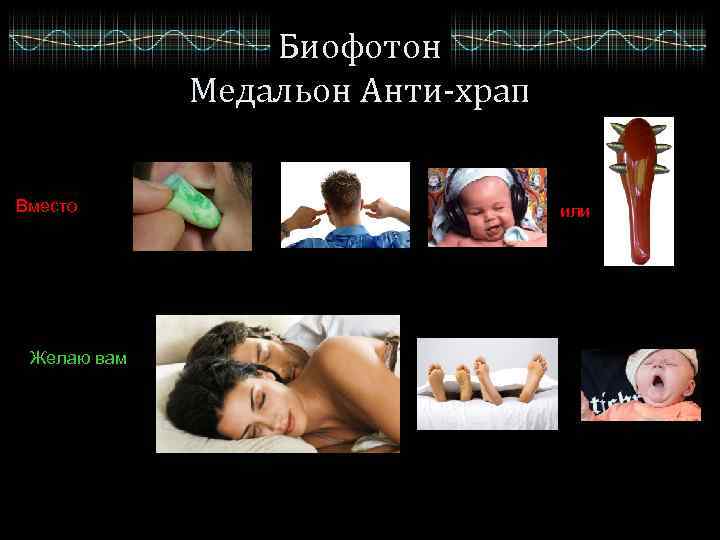 Биофотон Медальон Анти-храп Вместо Желаю вам или 