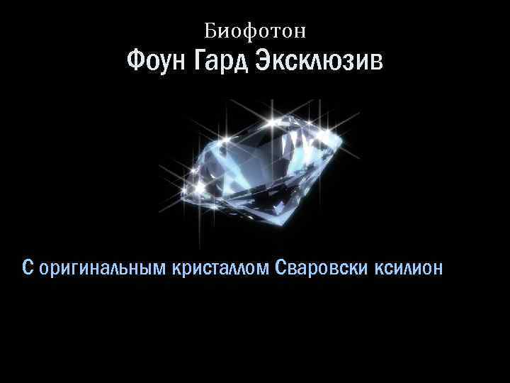 Биофотон Фоун Гард Эксклюзив С оригинальным кристаллом Сваровски ксилион 