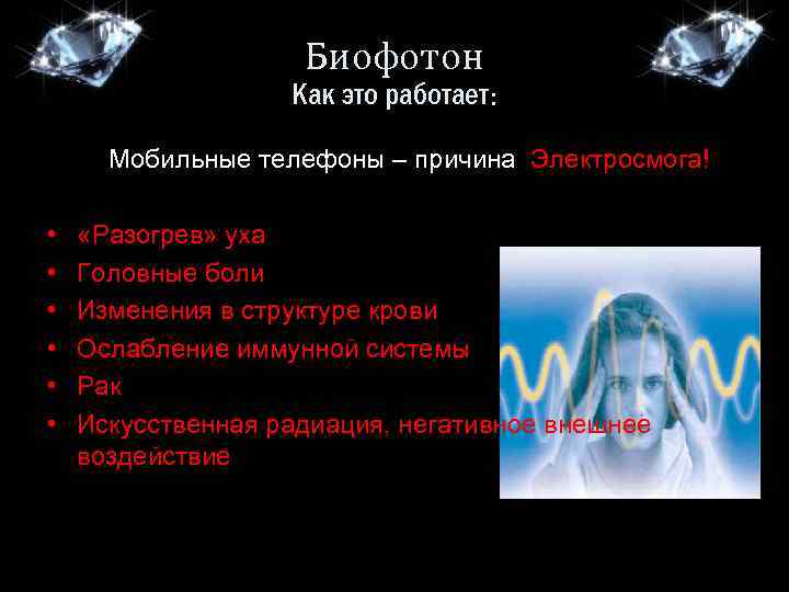 Биофотон Как это работает: Мобильные телефоны – причина Электросмога! • • • «Разогрев» уха