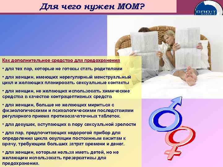 Мини Для чего нужен МОМ? – овуляционныймикроскоп Как дополнительное средство для предохранения • для