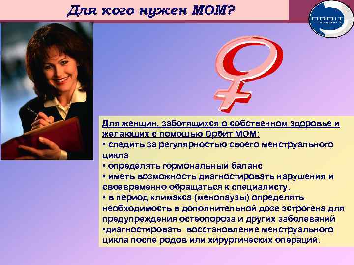 Мини – овуляционныймикроскоп Для кого нужен МОМ? Для женщин, заботящихся о собственном здоровье и