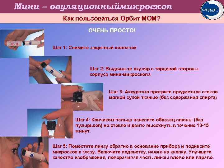 Мини – овуляционныймикроскоп Как пользоваться Орбит МОМ? ОЧЕНЬ ПРОСТО! Шаг 1: Снимите защитный колпачок